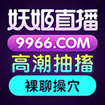 妖姬直播