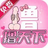 撸天下